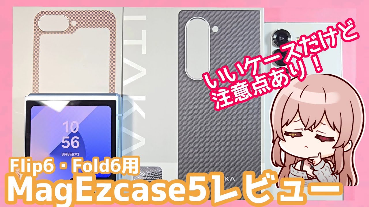 Galaxy】Flip6&Fold6 用ケース！コレはあり？なし？ - YouTube