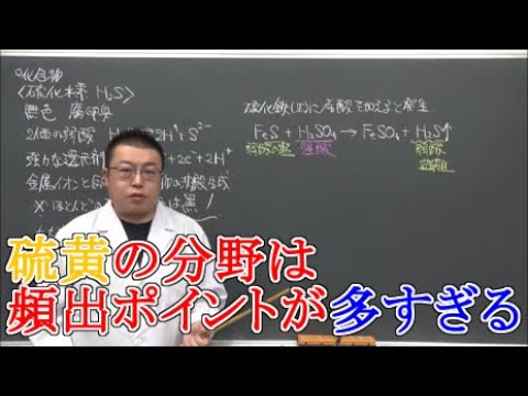 【高校化学】無機化学・非金属元素⑤　硫黄の同素体・硫化水素・二酸化硫黄