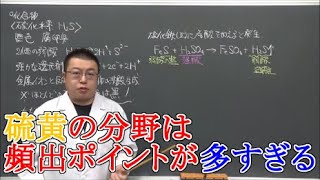 【高校化学】無機化学・非金属元素⑤　硫黄の同素体・硫化水素・二酸化硫黄