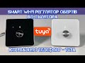 Smart Wi-Fi Регулятор швидкості вентилятора ⚡ Керування через мобільний додаток Smart Life - Tuya