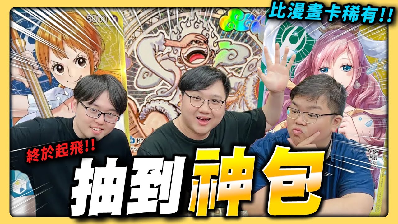 出神包啦!!終於起飛!!比漫畫卡稀有?!下次該抽漫畫了!OP11實測！｜OPCG開箱【BR俱樂部 BRclub】with @otk2107 @puzpuztetsupei #opcg #OP11