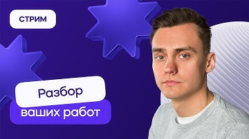 Разбор ваших проектов | Стрим