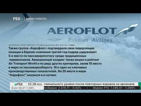 Устная бизнес-новость. Аэрофлот занял 17-е место в списке из 25-ти крупнейших авиакомпаний мира