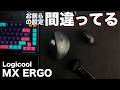 【Logicool MX ERGOを使いこなす】お前らのボタン設定は間違っている