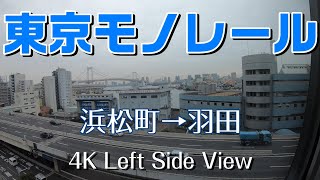 [4K] 東京モノレール空港快速 / 浜松町駅→羽田空港第1ターミナル / 左側（海側）の窓をぼんやり眺める