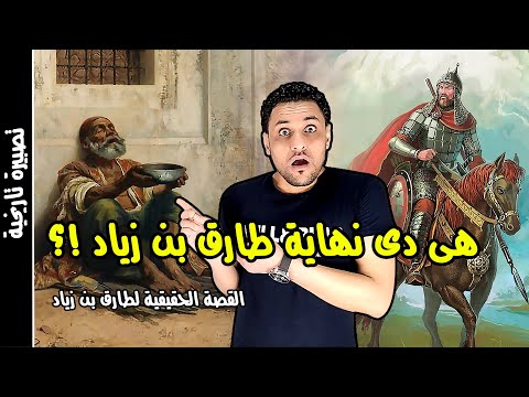 طارق بن زياد فاتح الاندلس القصة التي لايريدون ان تعلمها