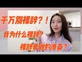 千万别裸辞？！我为什么裸辞？裸辞需要做的准备？裸辞后的规划？｜Jolene