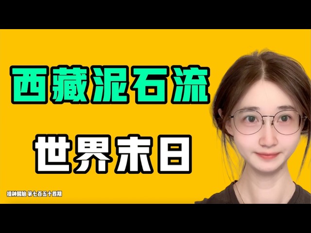 西藏泥石流，世界末日，相關評論區徹底淪陷！！你可能不認識我，但你一定看過……七七叭叭TALK『提神醒腦754』20260830 縮圖