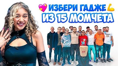 ХРИСИ СРЕЩУ 15 МОМЧЕТА