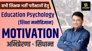 MOTIVATION | अभिप्रेरणा–सिद्धान्त | Education Psychology | For Teacher Exam | By Ankit Sir