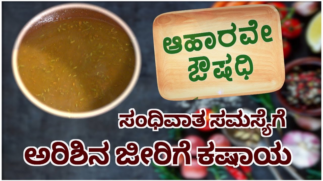 ಸಂಧಿವಾತ ಸಮಸ್ಯೆಗೆ ಅರಿಶಿನ ಜೀರಿಗೆ ಕಷಾಯ  || ಆಹಾರವೇ ಔಷಧಿ