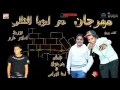 مهرجان دم ابويا الغالي هشام جرجولا ايفا الايرانى توزيع اسلام حازم المخترع 2018 شعبيات