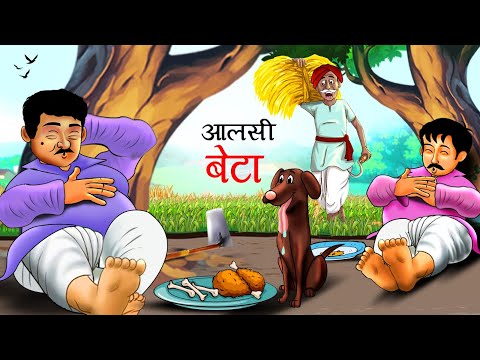 आलसी बेटे | Aalsi BETE | Hindi Kahaniya | HINDI STORIES  | Kahani  | cartoon