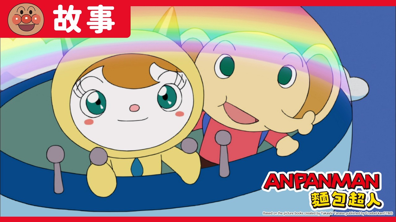 小象弟弟與小雨點｜麵包超人ANPANMAN｜兒童｜動畫 縮圖