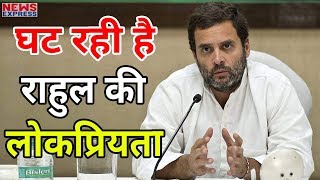 इस Survey को देख Gandhi Family और Rahul दोनों की उड़ जाएगी नींद इस Survey को देख Gandhi Family और Rahul दोनों की उड़ जाएगी नींद