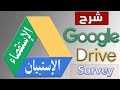 شرح عمل استبيان او استقصاء على جوجل درايف بالتفصيل | google Drive Survey - questionnaire