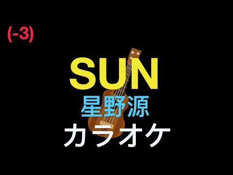 (-3)SUN 星野源 カラオケ (歌詞コード付き)