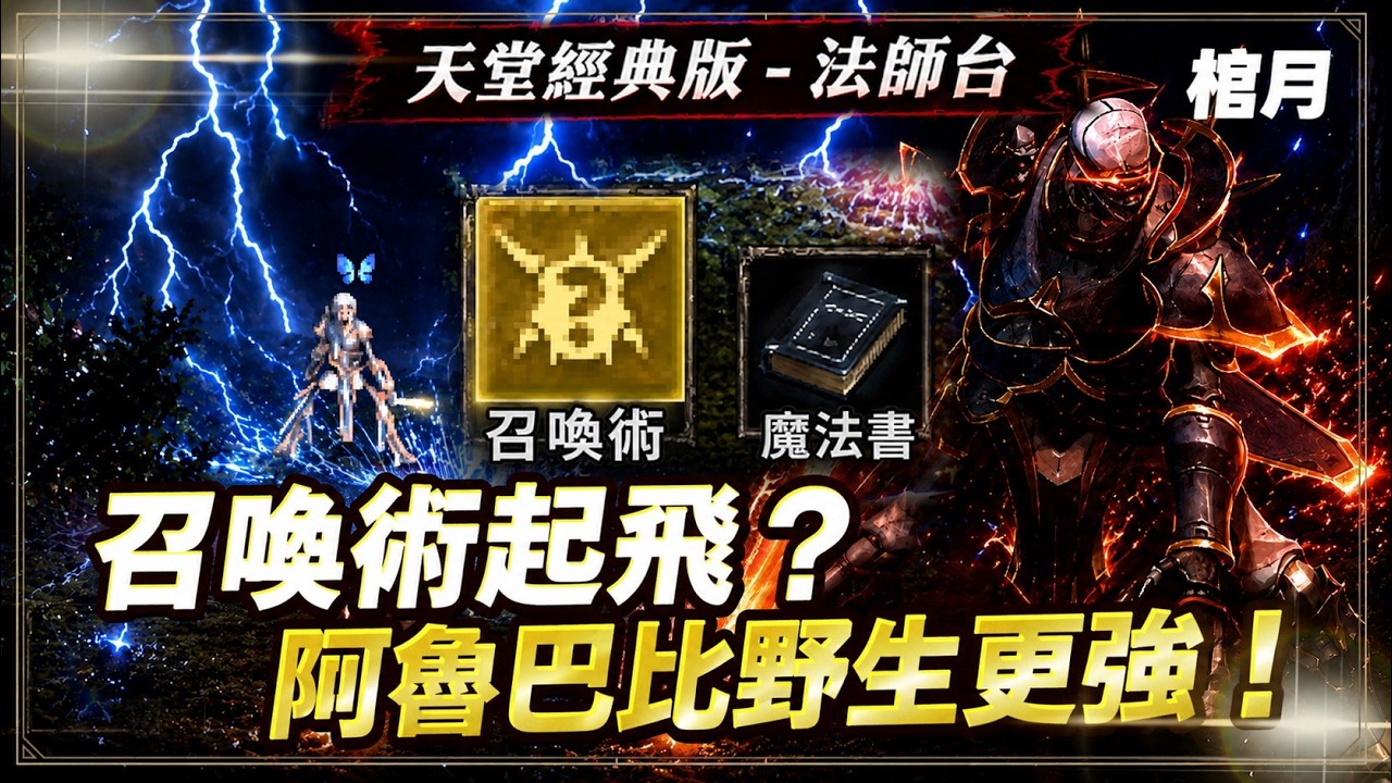 【天堂經典版】棺月⭐法師召喚術起飛？《阿魯巴威力極強！》回憶蠟燭屬性配置建議｜6/17