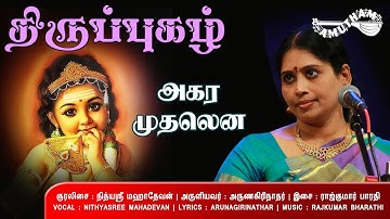அகர முதலென - திருப்புகழ் | Agara Mudhalena - Thiruppugazh | Nithyasree Mahadevan