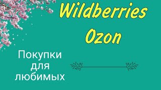 Идеальные покупки для мужчин💯 на WILDBERRIES и Ozon
