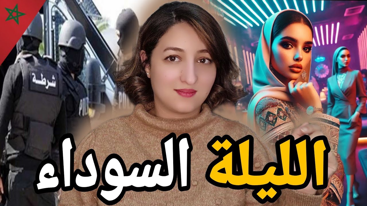 فين ختفات سارة فديك الليلة الباردة🇲🇦وشنو سر لي خلا الشرطة تشك فصحبتها⁉️وكيفاش قدرو يعرفو مول الفعلة