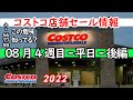 【コストコセール情報】08月4週目-平日-後編 時計 キャンプ用品 おもちゃ スポーツ おすすめ 最新 アマゾン 価格比較