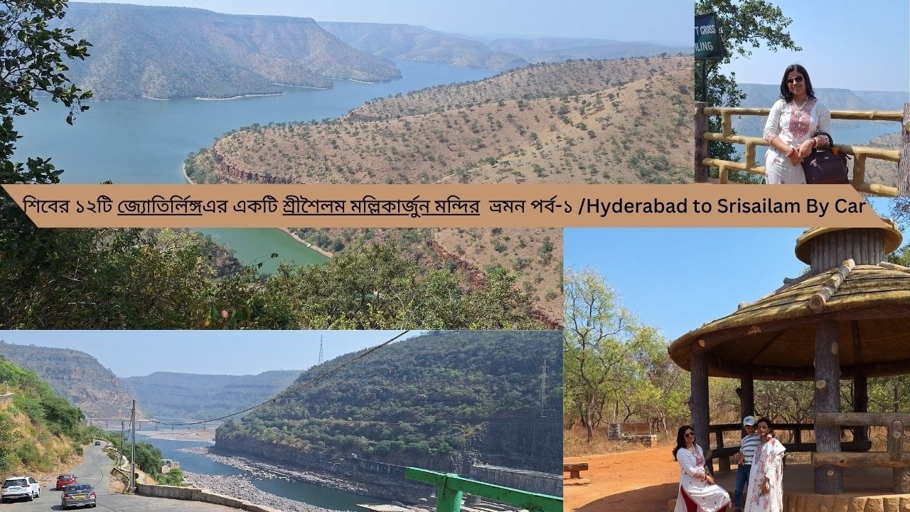 শিবের ১২টি জ্যোতির্লিঙ্গের একটি  শ্রীশৈলম মল্লিকার্জুন মন্দির ভ্রমন পর্ব- ১/ Hyderabad to Srisailam