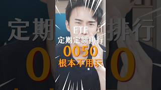 0050直接不用玩！ETF定期定額排行