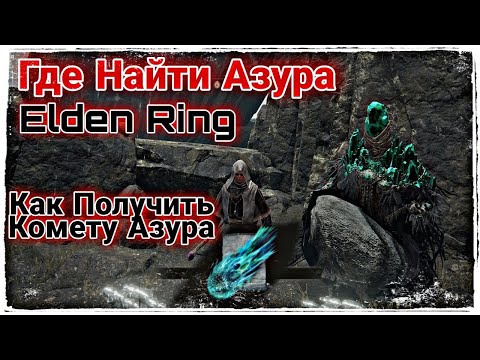 Где найти Азура Как Получить Комету Азура Elden Ring