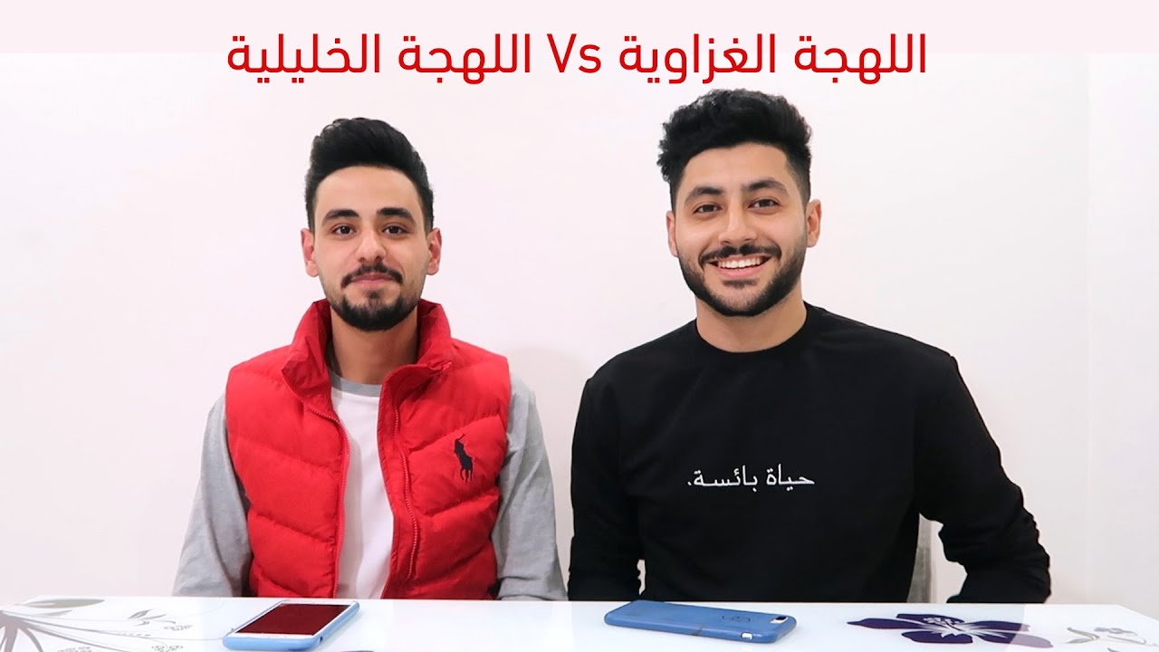 اللهجة الغزاوية vs اللهجة الخليلية 2 - الحناوي