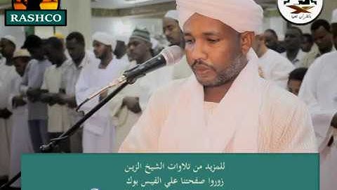 (سورة الأحقاف + محمد + الفتح + الحجرات ) _ تلاوة الشيخ الزين - من تراويح 1438 هجري