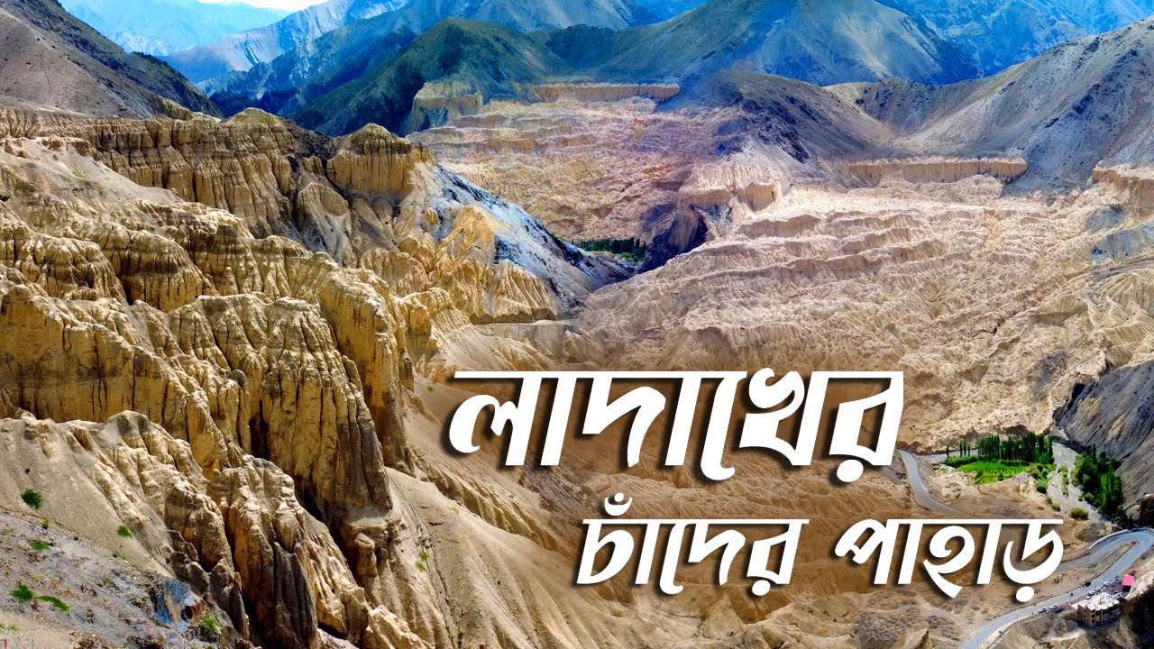 কলকাতা থেকে লাদাখ (Moonland)