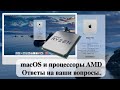 macOS и процессоры AMD - Ответы на ваши вопросы.
