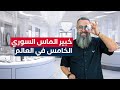 من هو خبير الماس متناهي الصغر السوري الذي وصل إلى العالمية من هو خبير الماس متناهي الصغر السوري الذي وصل إلى العالمية