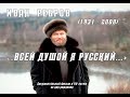 Иван  Ребров "Всей душой я русский..." Документальный фильм Петра Абрамова