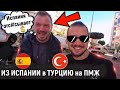 🇪🇸 #Испания или 🇹🇷#Турция Отжали #Бизнес