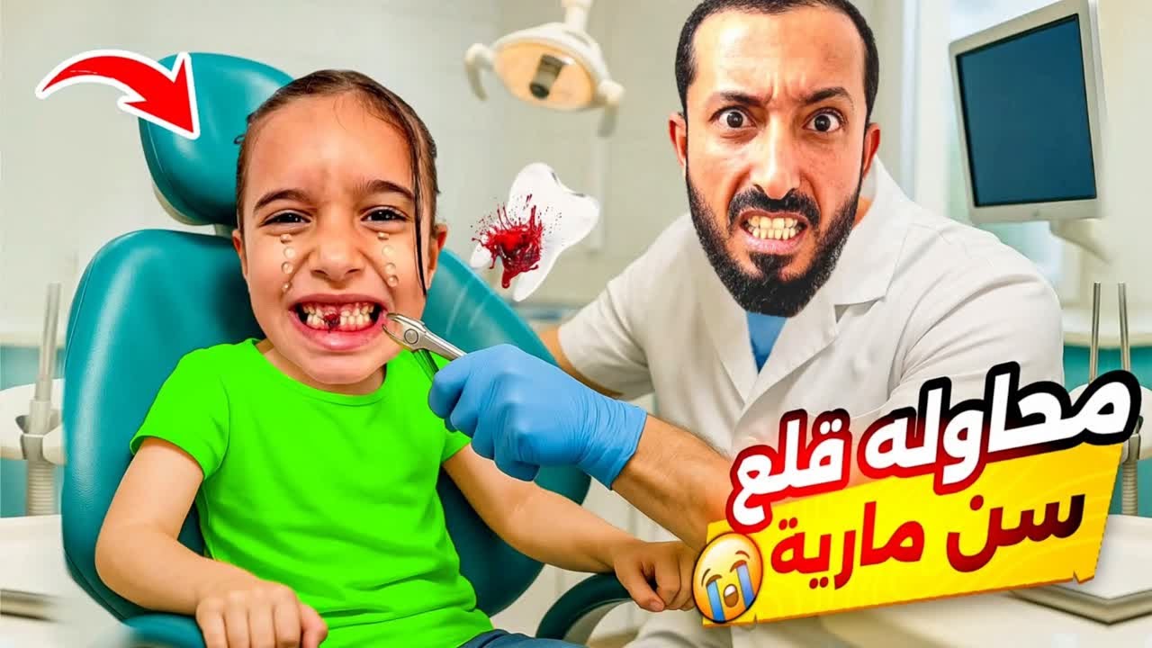 قلعنا سن مارية جننتنا 😭 وصارت تبكي 😢 #مارية 