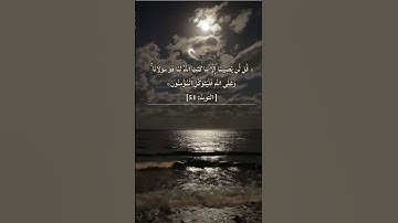 قل لن يصيبنا إلا ما كتب الله لنا بصوت أحمد العجمى #سوره_ التوبه #احمد_العجمي #قرآن_كريم #اكسبلور