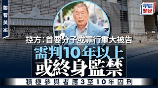 Download Lagu 黎智英案｜控方：首要分子或罪行重大被告需判10年以上或終身監禁 積極參與者應3至10年囚刑｜星島頭條新聞｜國家安全｜黎智英｜蘋果日報｜國安法｜勾結外國勢力｜煽動刊物 MP3