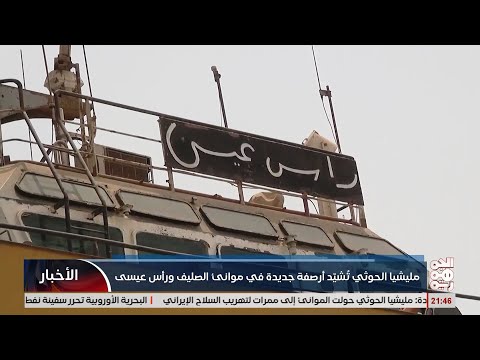 مليشيا الخوثي تشيد ارصفة جديدة في مواني الصليف ورأس عيسى