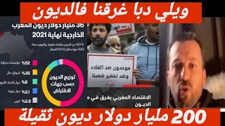 200 مليار دولار ديون المغرب ويلي دبا اش جا ما يخلصها غي الفقر والتهديم بزاف علينا فينو سيدنا 