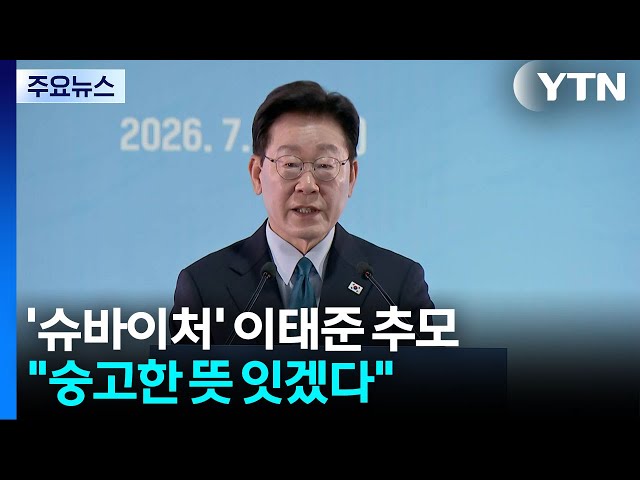 '몽골의 슈바이처' 이태준 추모..."숭고한 뜻, 한몽 황금시대로" / YTN
