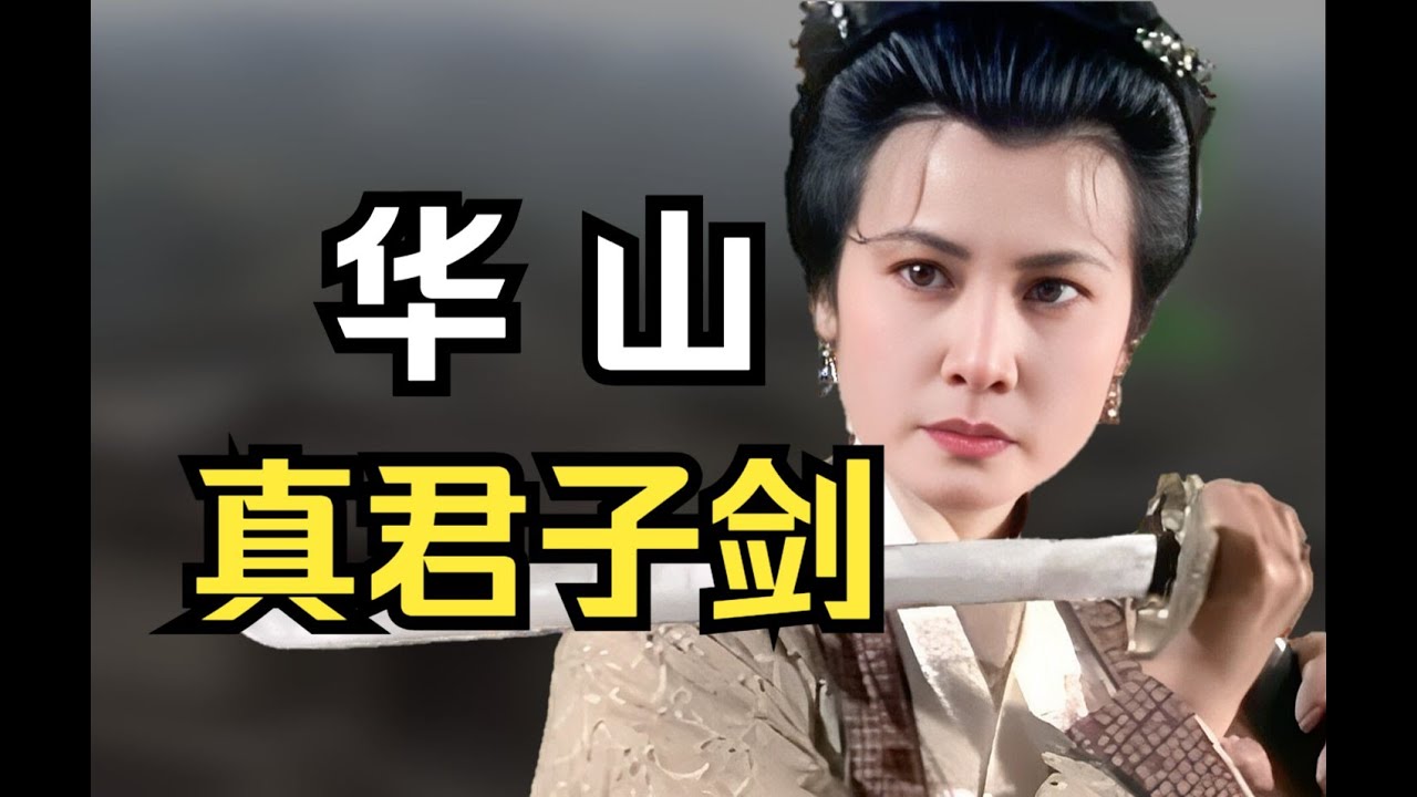 宁中则为什么选择自尽?岳不群背后的女人真的只是花瓶吗?宁中则视角看《笑傲江湖》 - YouTube