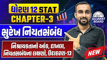 Std 12 Stat Ch 3 સુરેખ નિયત સંબંધ PART 1 | Dhoran 12 Statistics Ch 3 Most IMP | Hardik Vavaiya