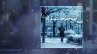 Маракеш, Максим Апрель - К тебе по морозу (Официальная премьера трека)