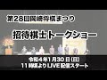 岡崎市（公式）/第28回岡崎将棋まつり「招待棋士トークショー」