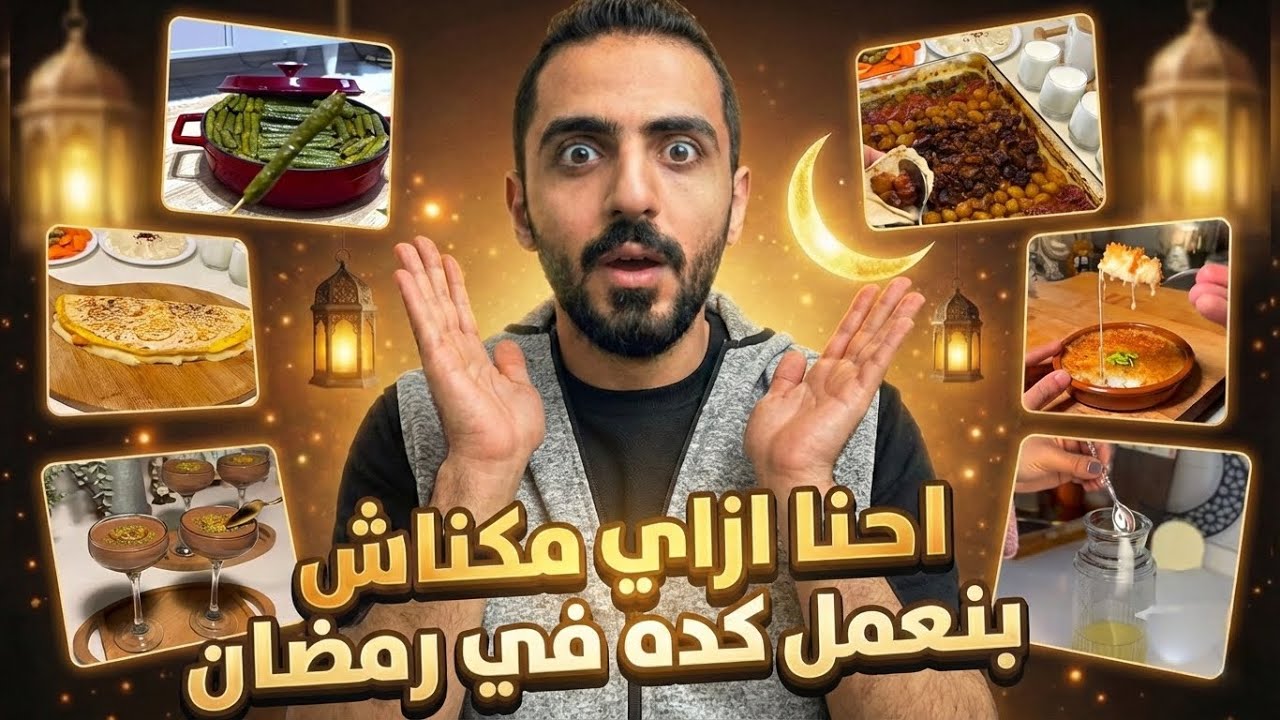 ازاي مكناش بنعمل كده في رمضان ! 🫠🌙 3