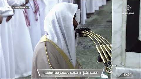 صلاة العشاء للشيخ #عبدالله_البعيجان  سورة مريم 16 -36 الاثنين 14 شعبان  1444 #المسجد_النبوي