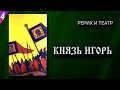 РЕРИХ И ТЕАТР-4:  «Князь Игорь» / опера А. Бородина