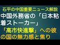 石平の中国重要ニュース解説・５月２日号